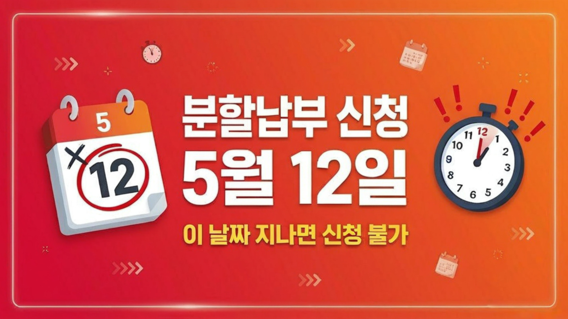 건강보험료 분할납부 신청 기한 5월 12일