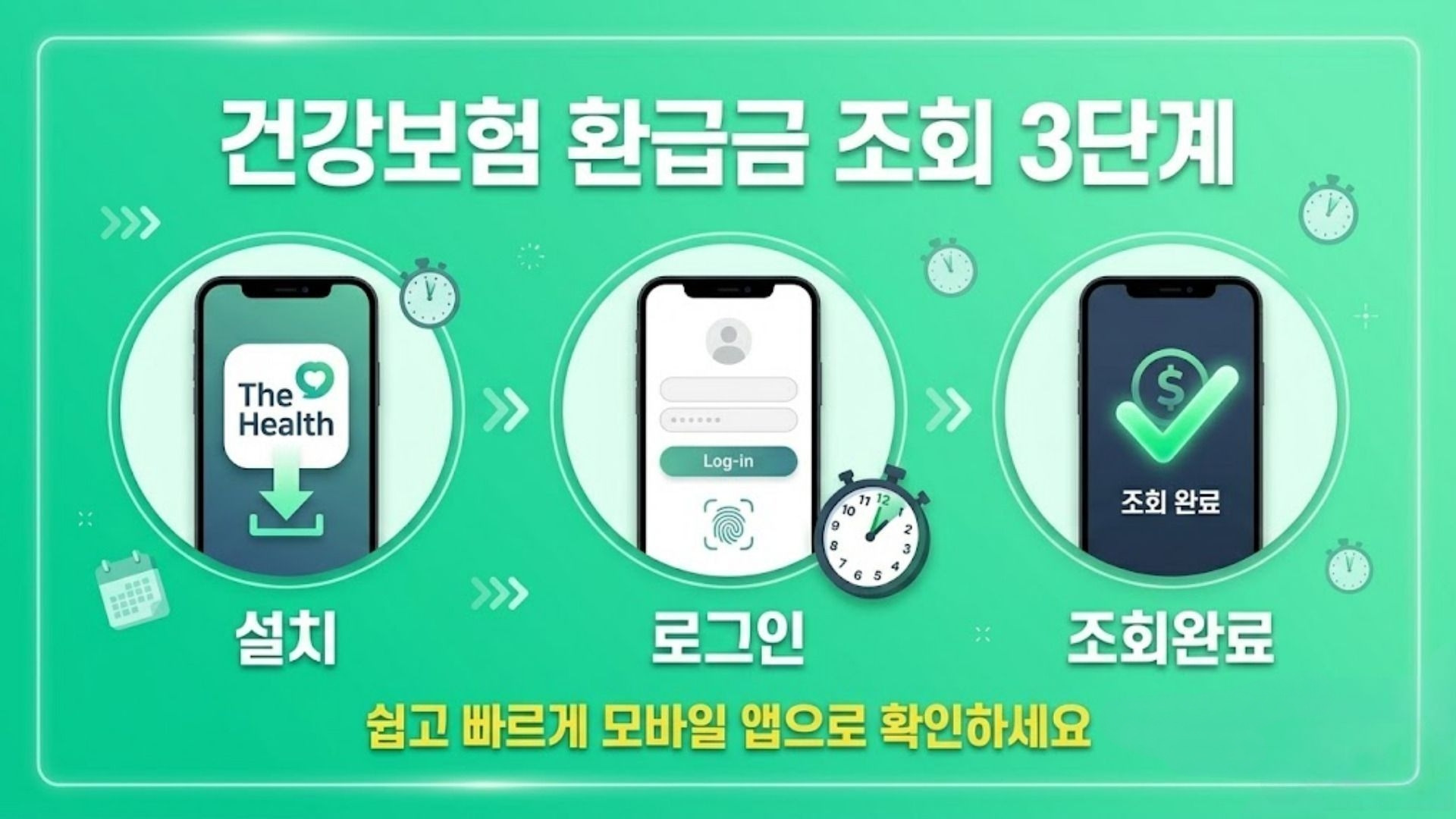 건강보험 환급금 조회 앱 사용 방법 안내