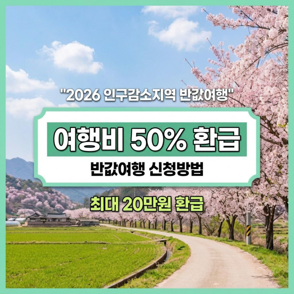 한국 농촌/자연 여행지 배경에 "여행비 50% 환급"을 강조하는 썸네일.