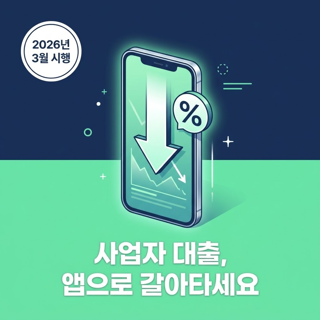 스마트폰으로 대출을 갈아타는 개념을 시각화한 썸네일
