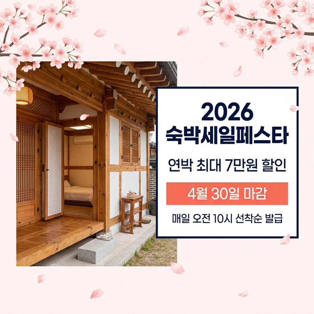 2026 숙박세일페스타 연박 최대 7만원 할인 쿠폰 안내