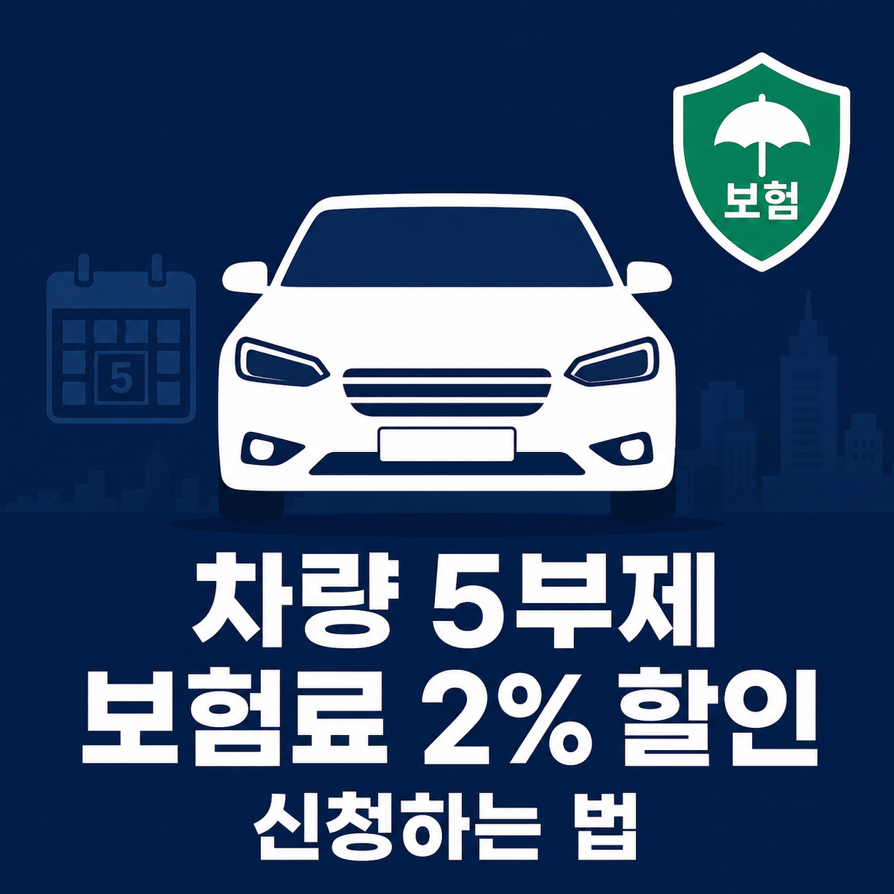 2026 차량 5부제 자동차보험료 할인 특약 신청 방법