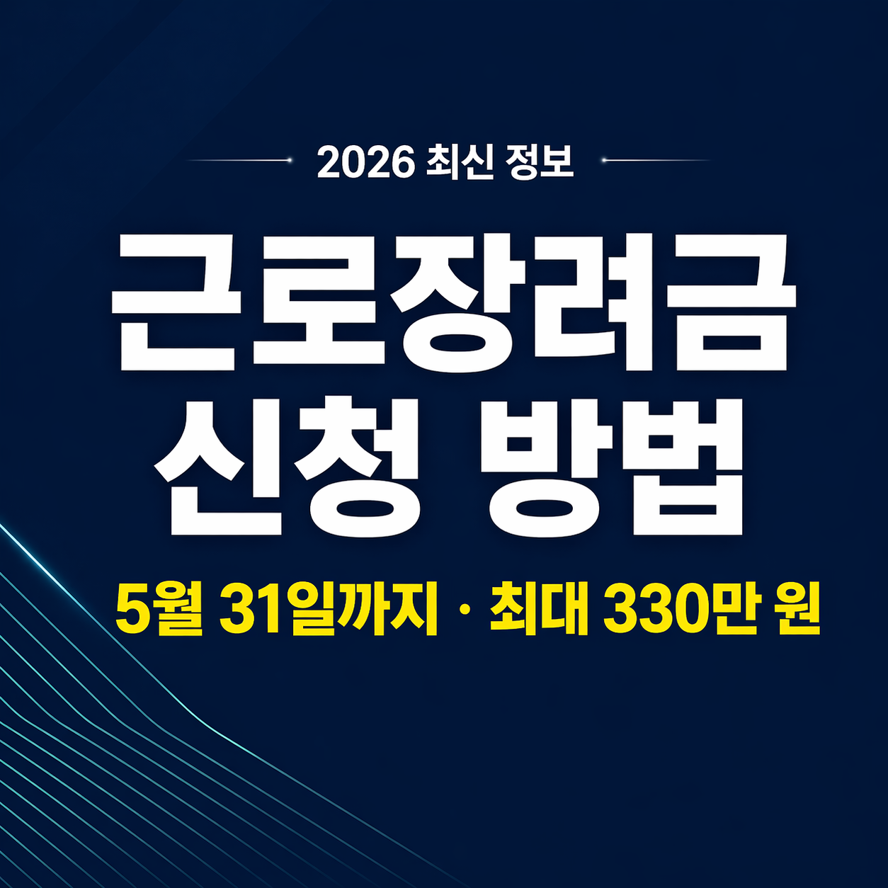 2026 근로장려금 신청 방법과 지급일 안내