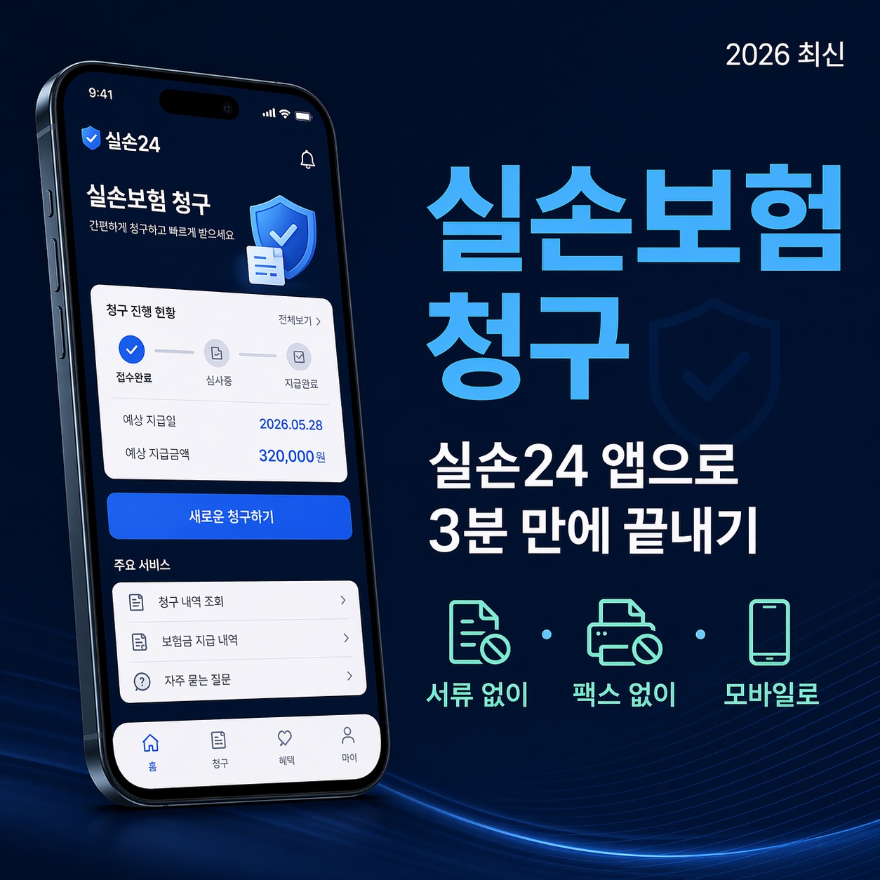 실손보험 청구 방법 2026 실손24 앱 사용법