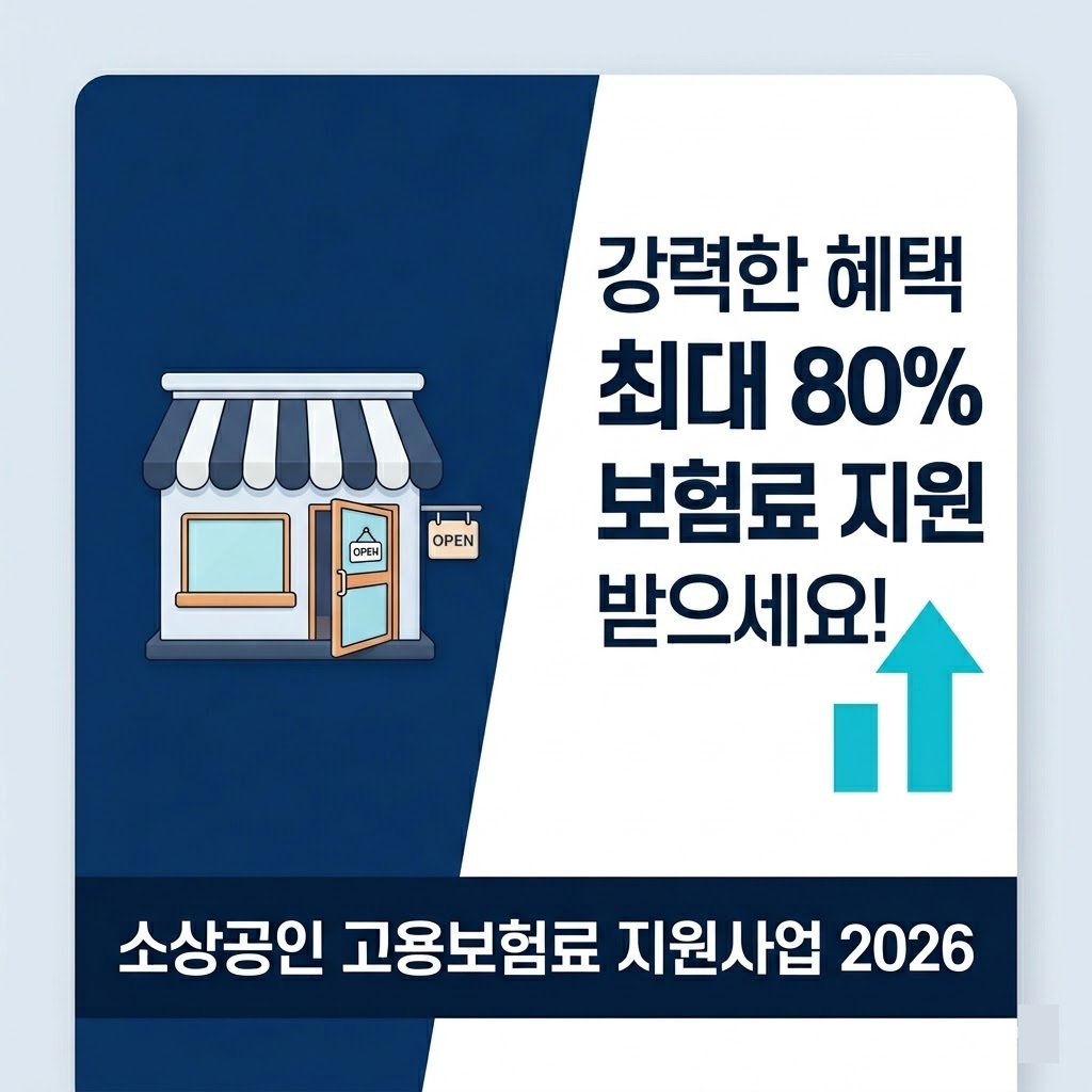 소상공인 고용보험료 지원사업 2026 보험료 최대 80% 환급 안내