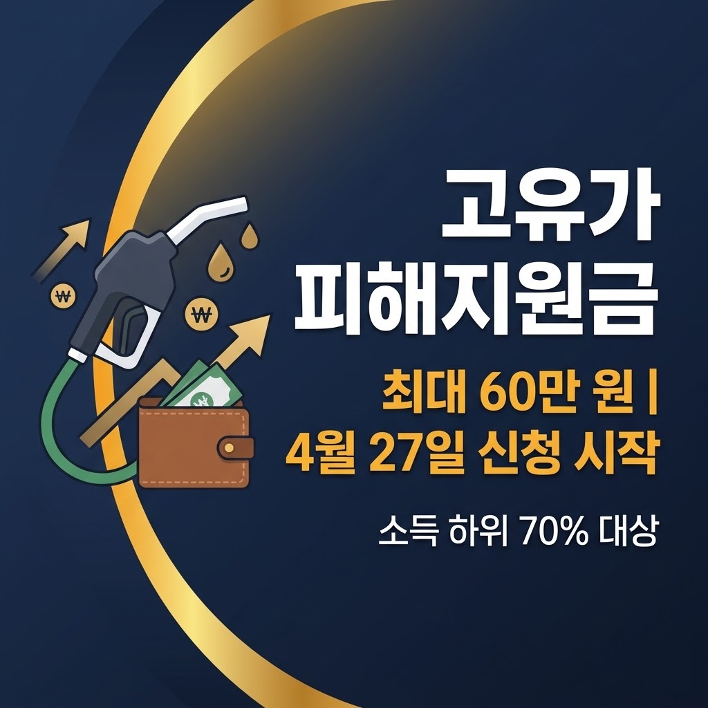 2026 고유가 피해지원금 신청방법 대상 지급일 안내 썸네일