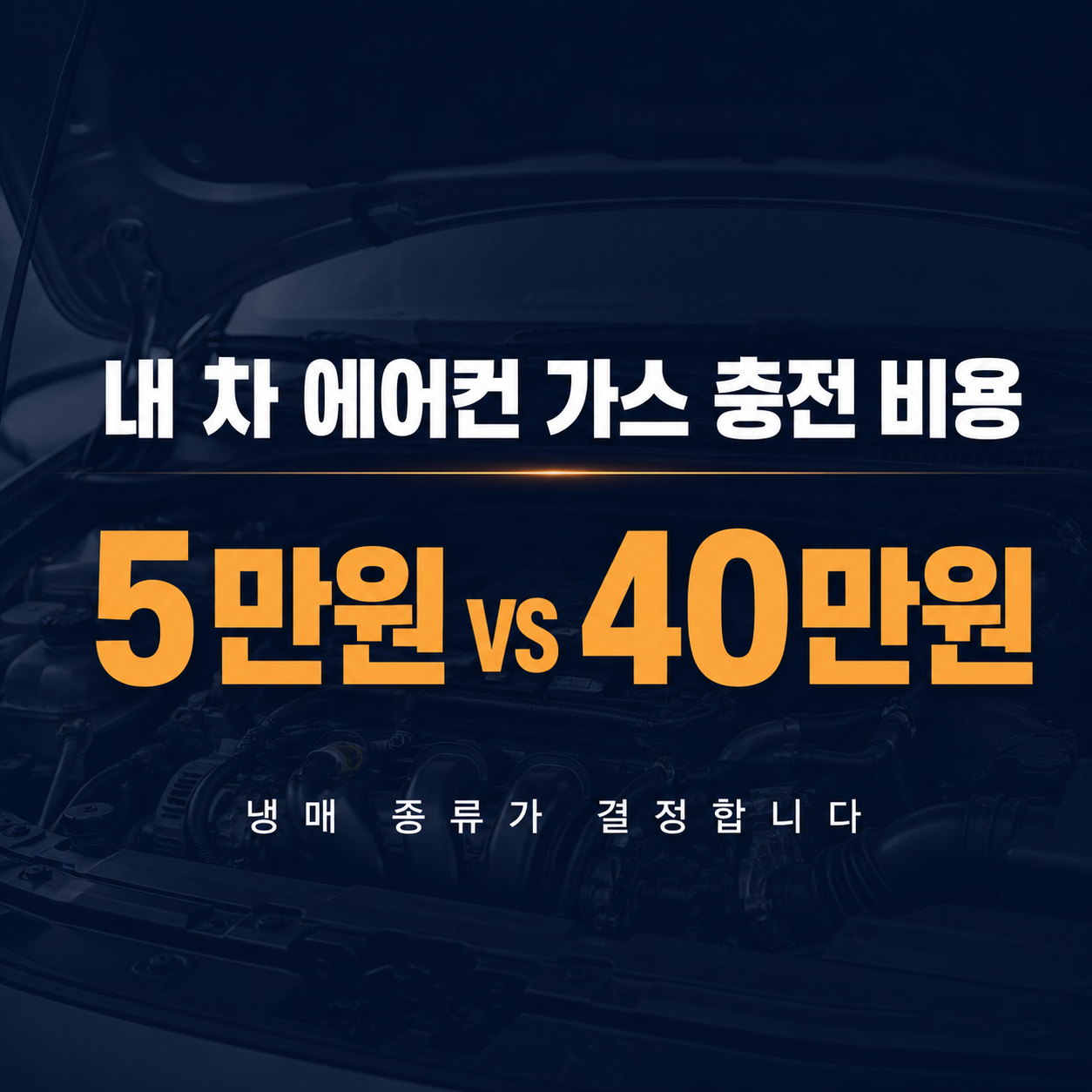 자동차 에어컨 가스 충전 비용 R134a R1234yf 비교