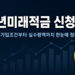 청년미래적금 신청방법 가입조건 실수령액 정리