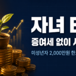 자녀 ETF 증여세 면제 한도 장기투자 방법 2026