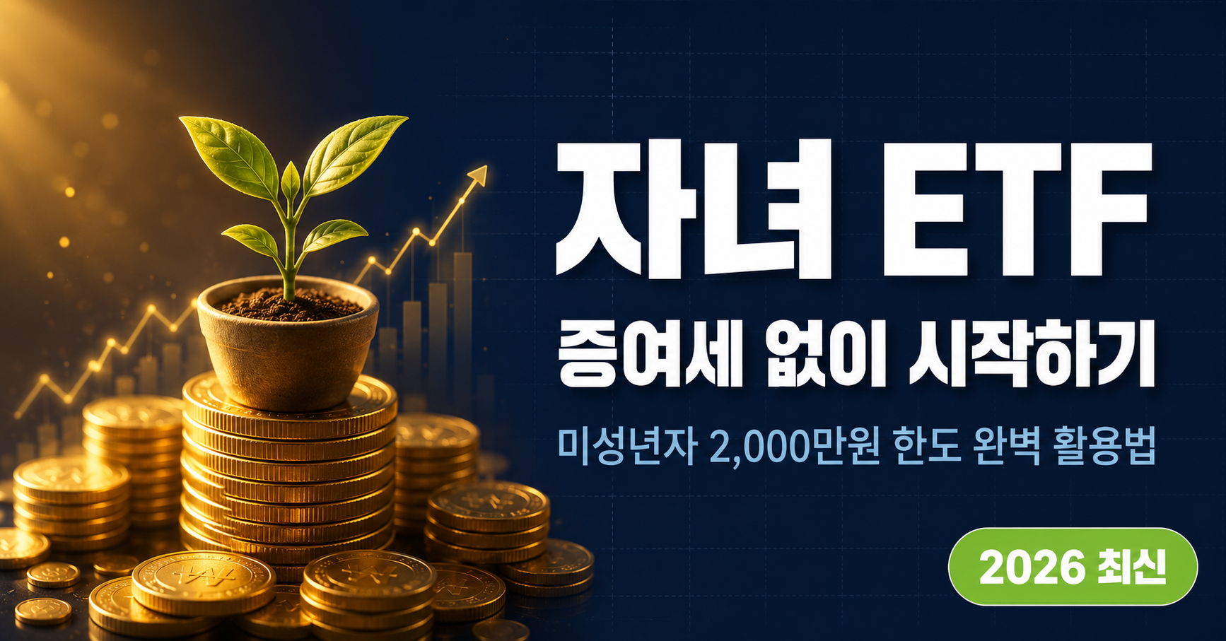 자녀 ETF 증여세 면제 한도 장기투자 방법 2026
