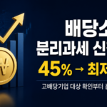 배당소득 분리과세 2026 신청 방법 — 고배당기업 대상 확인부터 홈택스 신청까지