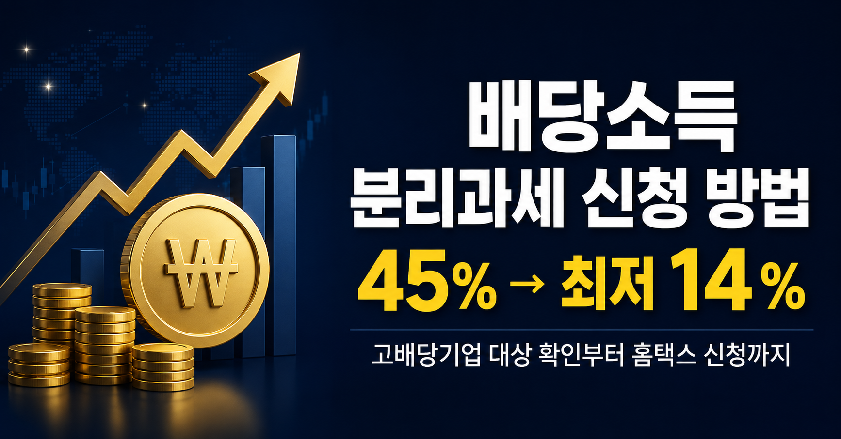 배당소득 분리과세 2026 신청 방법 — 고배당기업 대상 확인부터 홈택스 신청까지