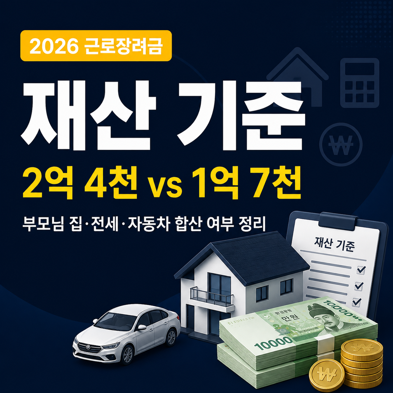 2026 근로장려금 재산 기준 부모님 전세 자동차 합산 여부