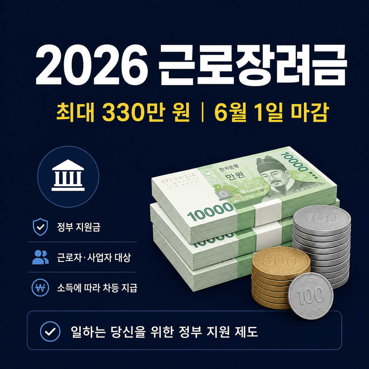 2026 근로장려금 신청 대상 금액 정리