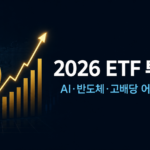 2026 ETF 투자 방법 AI반도체 고배당 지수형 비교