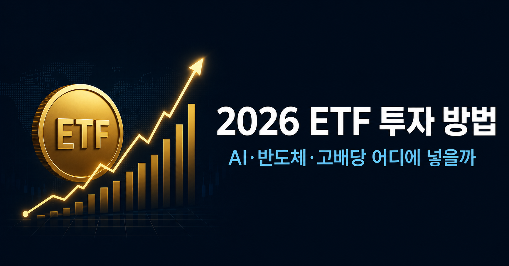 2026 ETF 투자 방법 AI반도체 고배당 지수형 비교