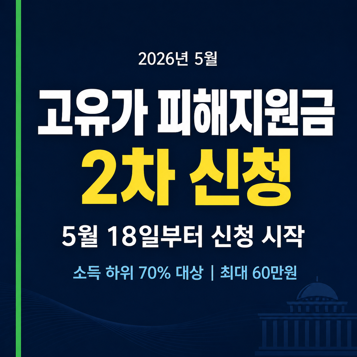 고유가 피해지원금 2차 신청 안내 썸네일