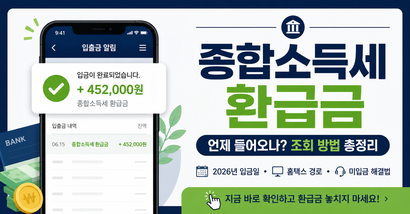 2026 종합소득세 환급금 조회 방법과 입금일 안내
