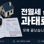 전월세 신고제 과태료 2026 유예 종료 안내