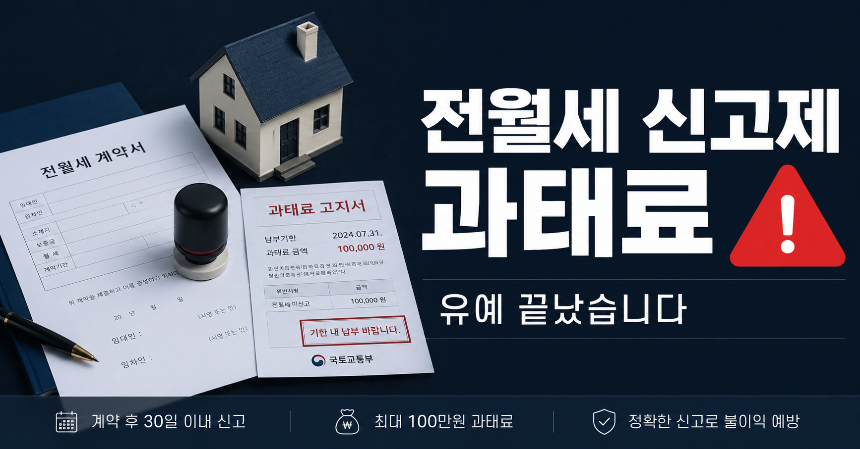 전월세 신고제 과태료 2026 유예 종료 안내
