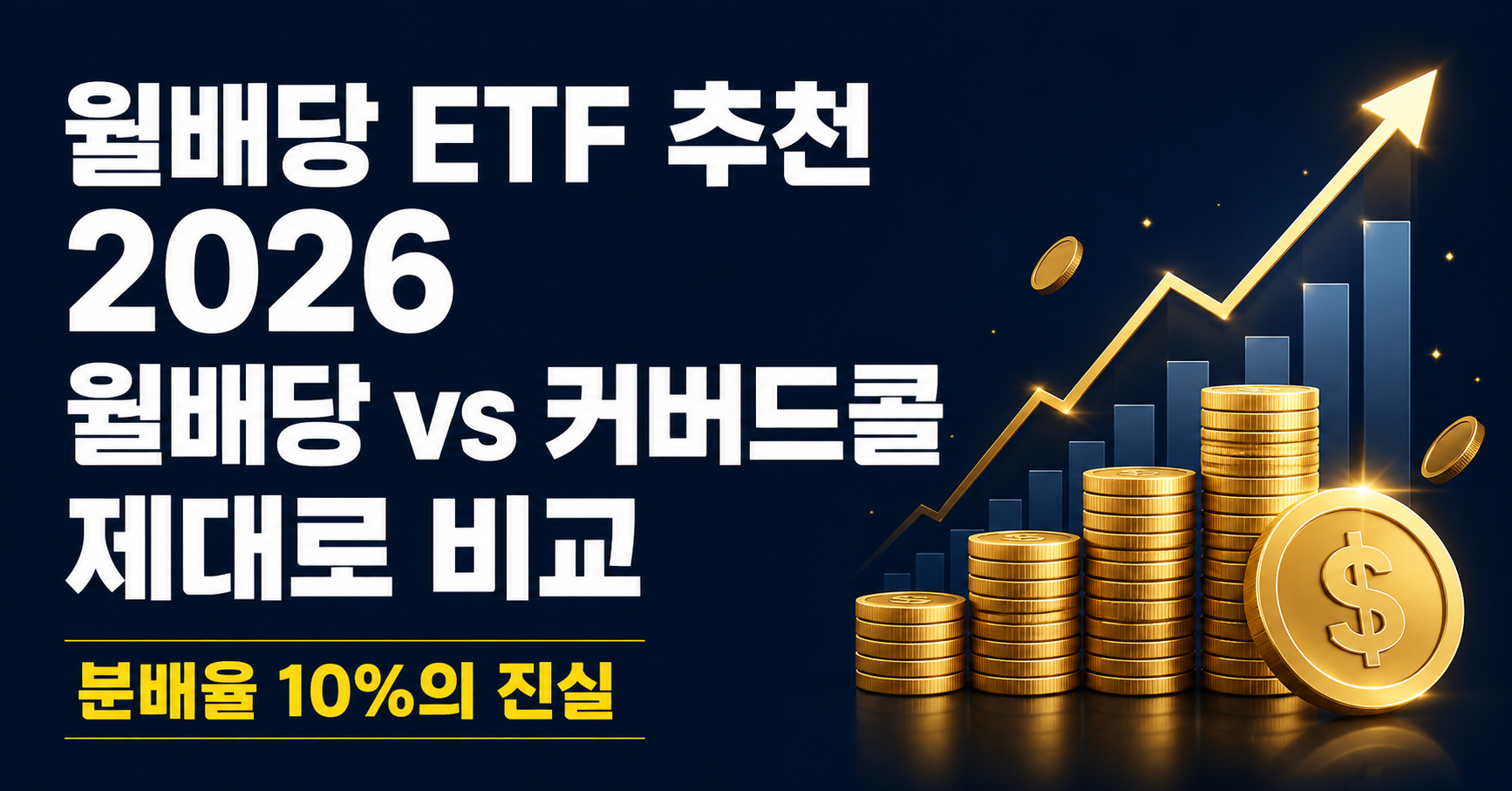 월배당 ETF 추천 2026 월배당 커버드콜 비교