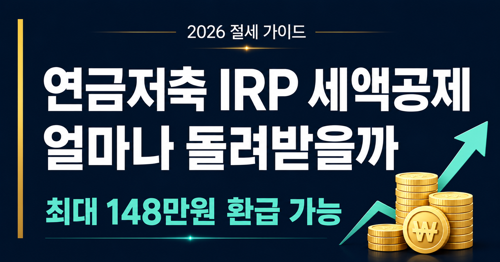 2026 연금저축 IRP 세액공제 환급액 정리