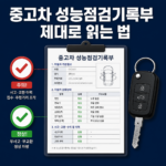 중고차 성능점검기록부 확인 방법