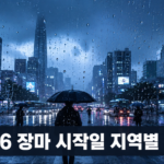 2026 장마 시작일 지역별 예보 썸네일