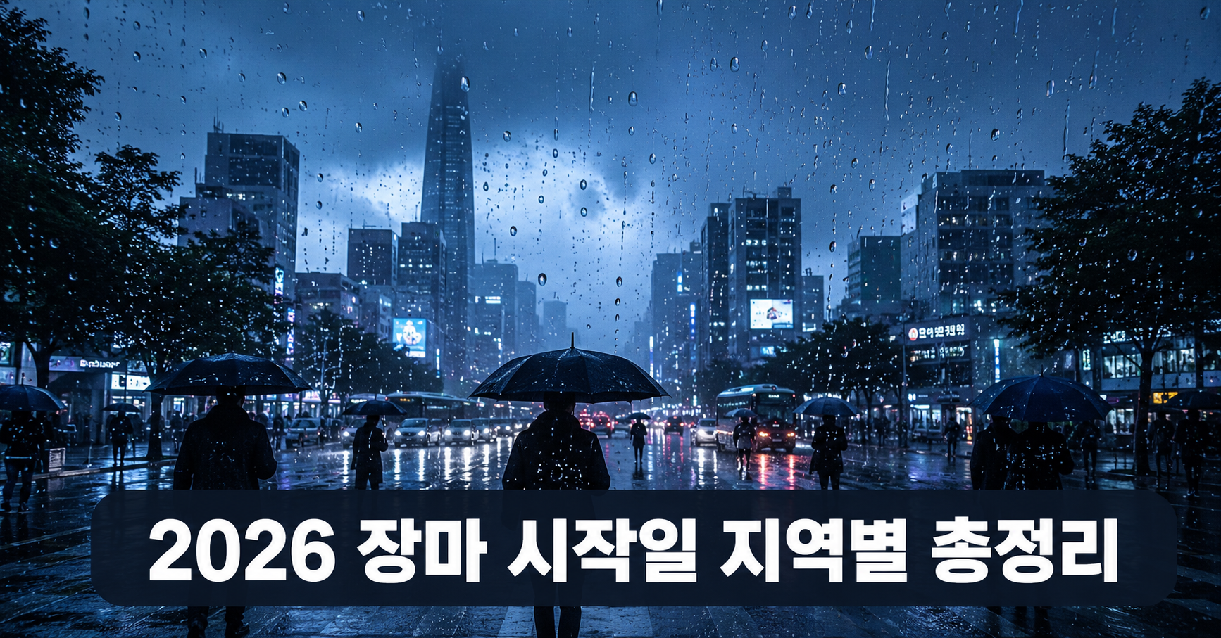 2026 장마 시작일 지역별 예보 썸네일