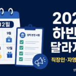 2026 하반기 달라지는 것 직장인 자영업자 필수 확인