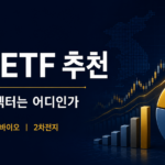 국내 ETF 추천 2026 - 2분기 지금 담을 섹터는 어디인가