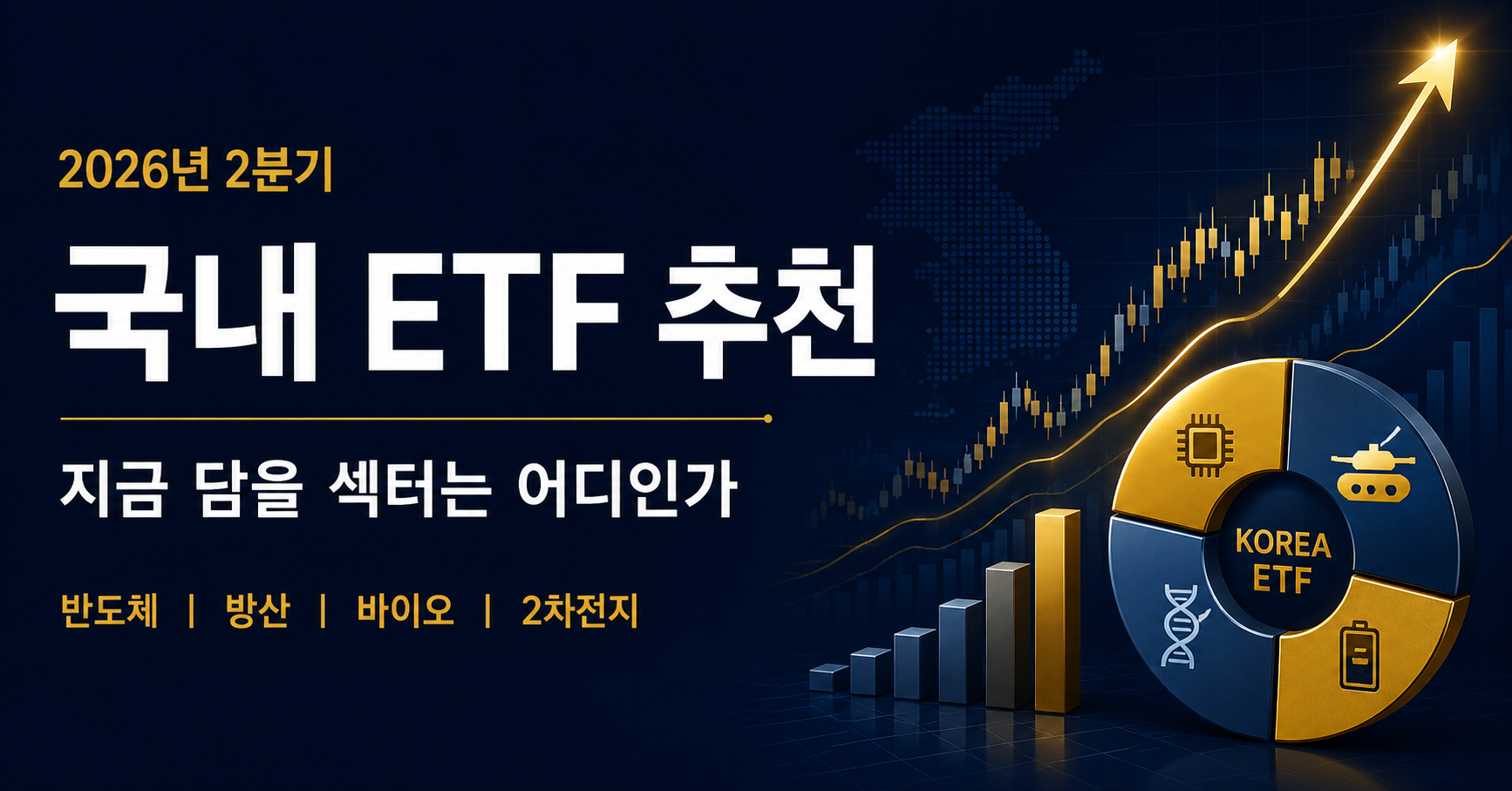 국내 ETF 추천 2026 - 2분기 지금 담을 섹터는 어디인가