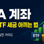 ISA 계좌 배당 ETF 절세 방법 2026