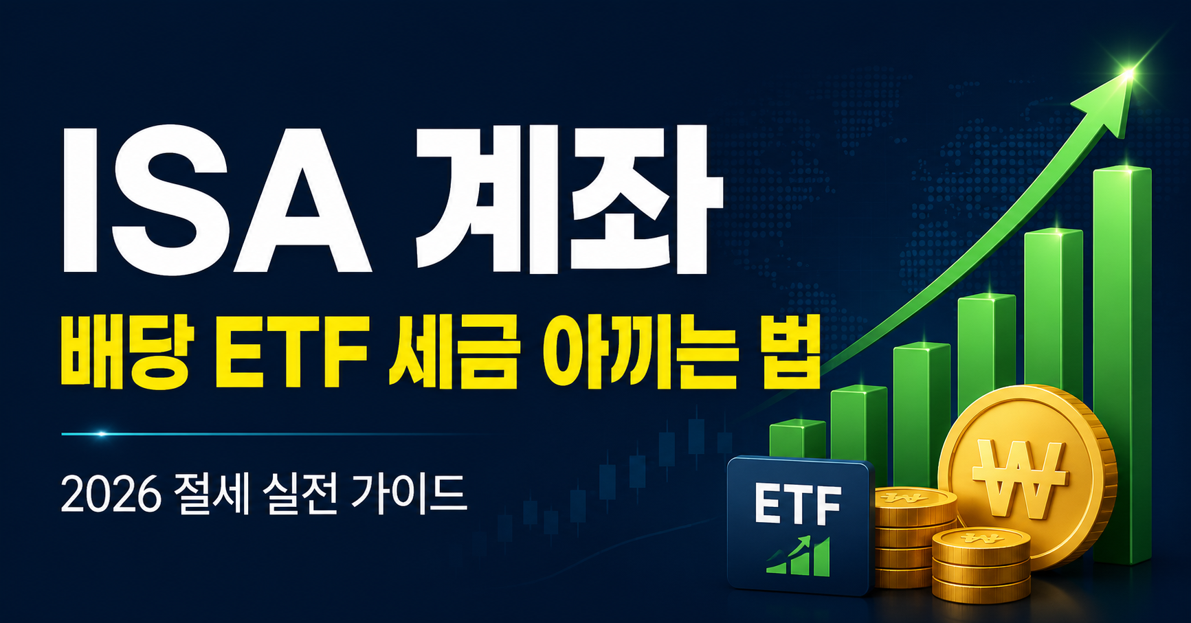 ISA 계좌 배당 ETF 절세 방법 2026