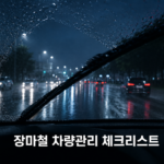 장마철 차량관리 체크리스트, 빗길에서 와이퍼 작동하는 차량 이미지
